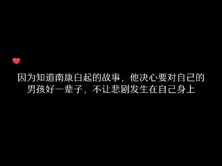 [图]因为知道南康白起的故事，他决心要对他的男孩好一辈子，不让同样的悲剧发生在自己身上