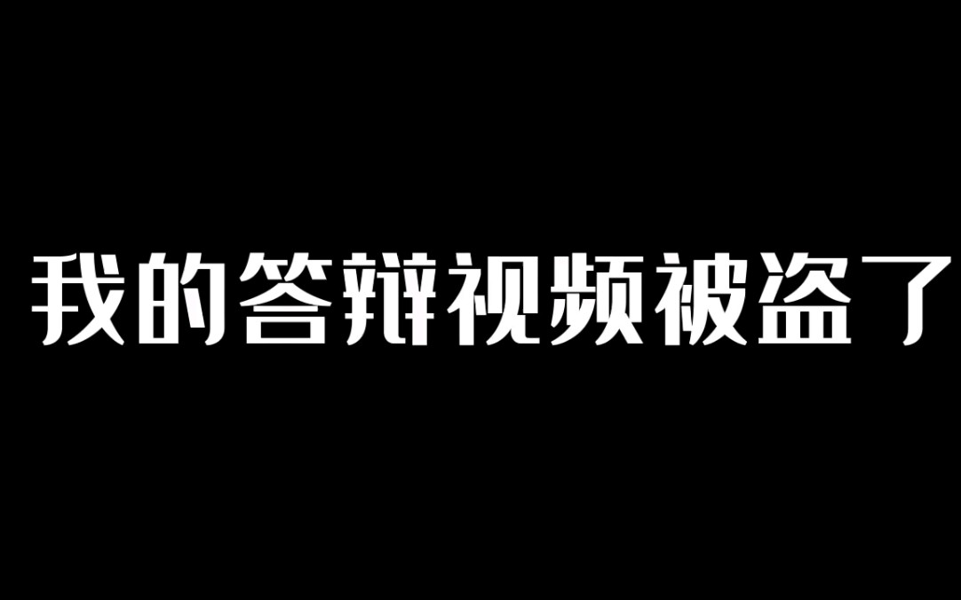 [图]我的答辩视频被答辩UP给盗了