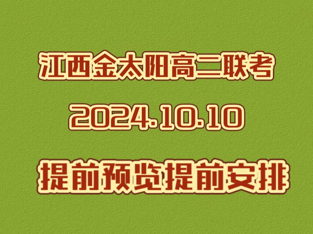 提前安排!江西高二金太阳10月联考、江西金太阳高二联考哔哩哔哩bilibili