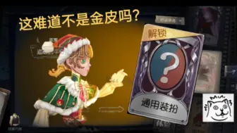 Download Video: 【第五人格】紫皮卡不用来换这几款“金皮”真是可惜啦！