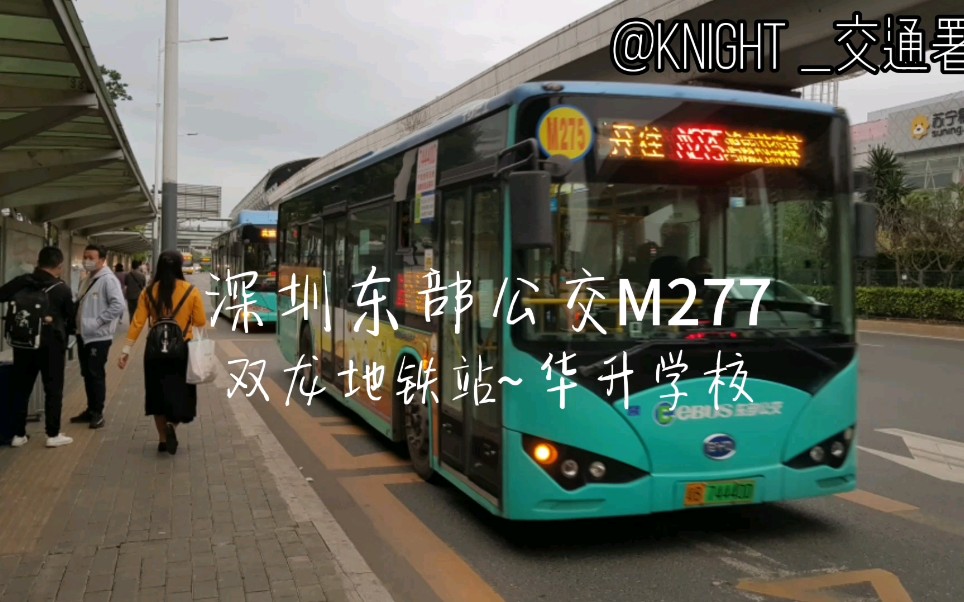 交通署pov深圳m277公交车双龙地铁站华升学校