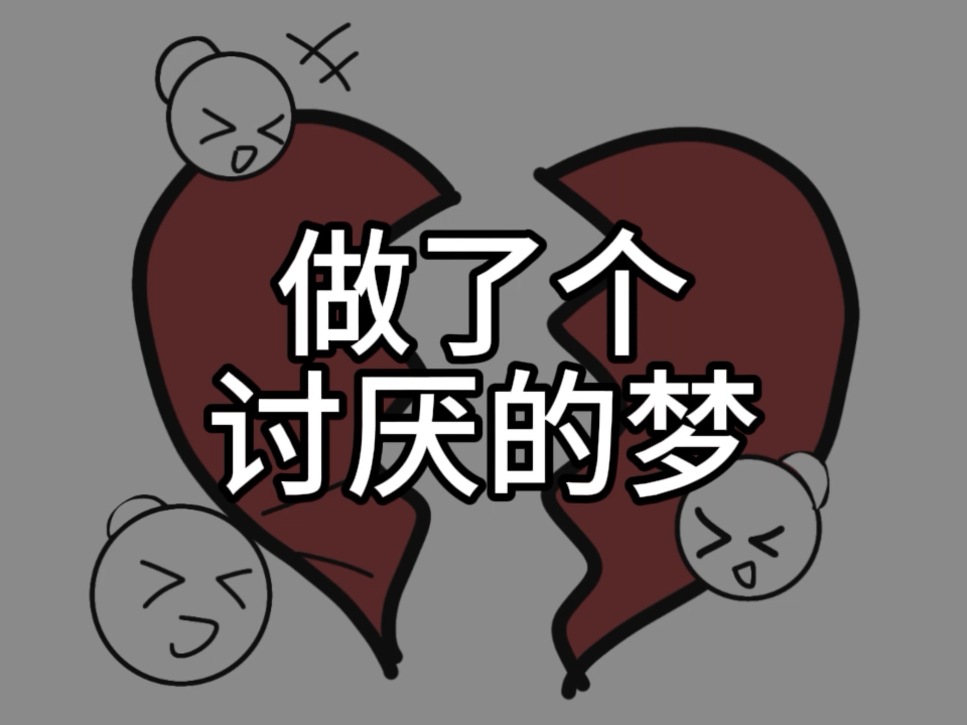 讨厌的梦