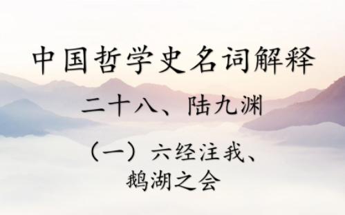 [图]中国哲学史名词解释丨二十八、陆九渊（一）六经注我、鹅湖之会