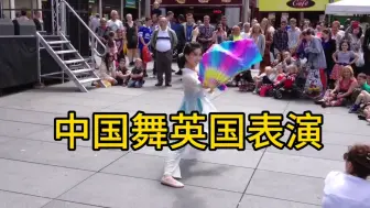 Tải video: 小姐姐在英国街头表演中国舞，扇子舞惊艳外国人！