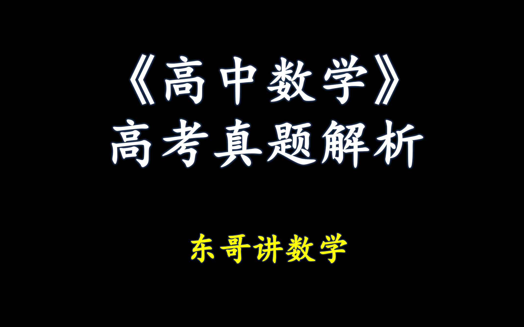 【高考数学真题解析】(持续更新中)哔哩哔哩bilibili