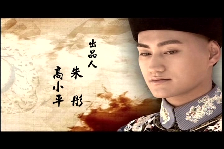 2008 上书房 片头片尾 主演 袁弘/何苗/杨幂/王庆祥/寇振海/陈宝国哔哩哔哩bilibili