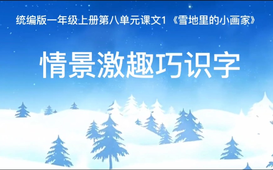 [图]统编版一年级上册语文课文1《雪地里的小画家》识字教学