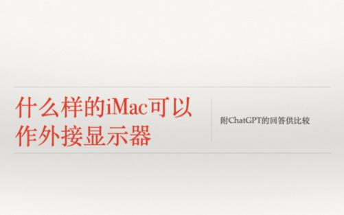 何种iMac可作为外接显示器(指正苹果官方文档,并附ChatGPT的回答)哔哩哔哩bilibili