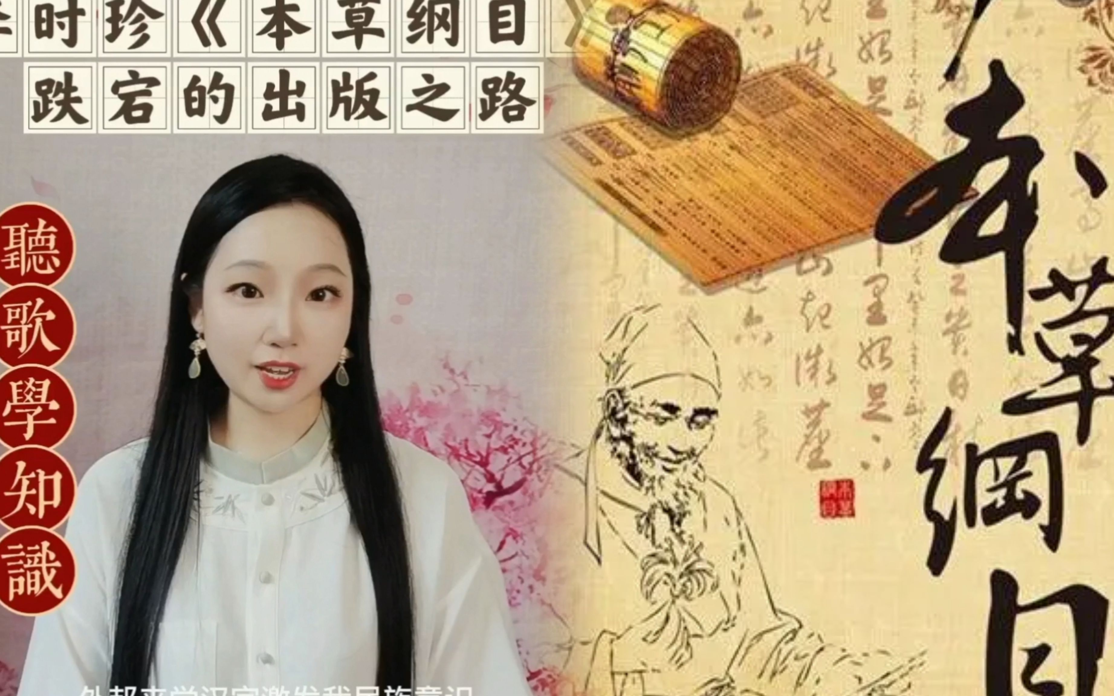 【听歌学知识】李时珍《本草纲目》跌宕的出版之路哔哩哔哩bilibili