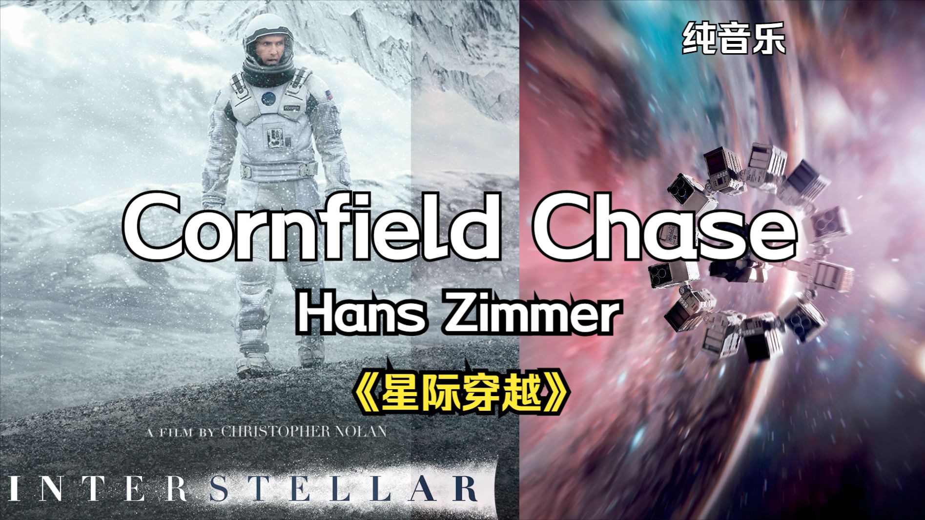 「《星际穿越》配乐」Hans Zimmer  Cornfield Chase【HiRes】哔哩哔哩bilibili