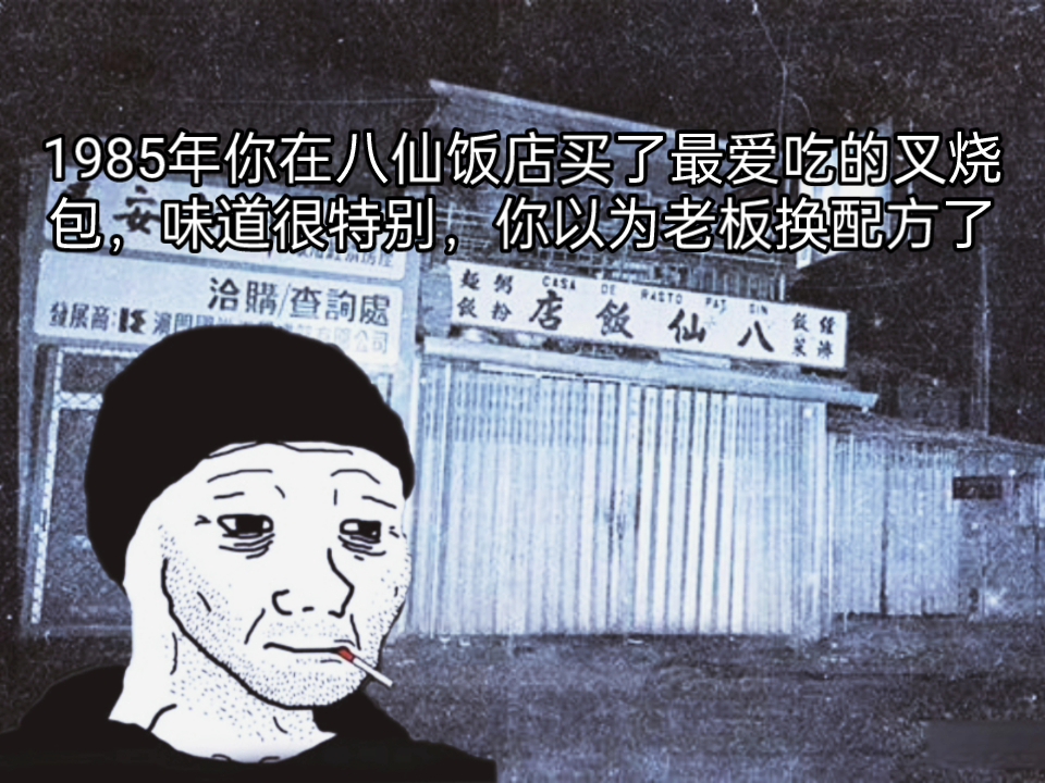 [图]1985你在澳门的八仙饭店买了平时吃的叉烧包，感觉今天味道很特别，新老板说换了新配方