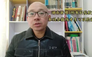 Download Video: 湖南新增5所本科大学，本科压线考生捡漏机会来了，23年重点关注