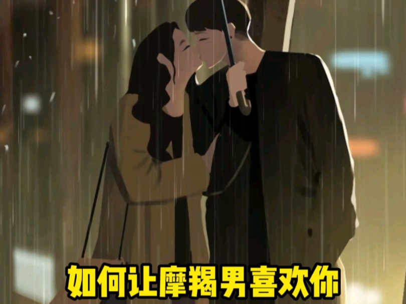 如何让摩羯男喜欢你#摩羯男#摩羯座男生#摩羯座男友