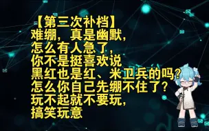 Tải video: 【第三次补档】真是幽默难绷，怎么有人急了，你不是挺喜欢说黑红也是红、米卫兵的吗？怎么你自己先绷不住了？玩不起就不要玩，搞笑玩意