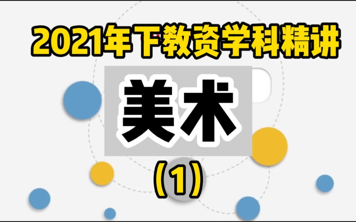 【2021教资美术笔试精讲】1 教师资格证 科三 美术学科知识点精讲 (完全免费,内含讲义,国庆前更新完毕)哔哩哔哩bilibili