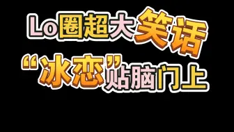 【老店与瓜】在lo圈闹出大笑话的店铺樱姬lolita