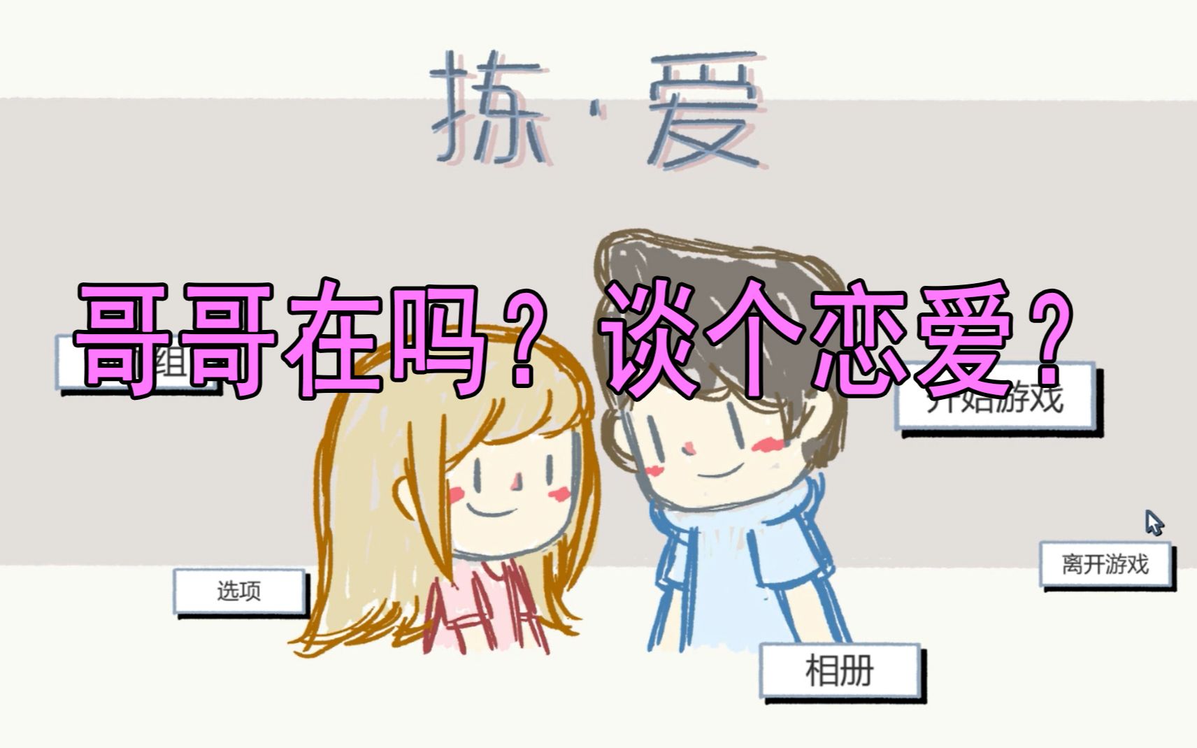 [图]【Love Choice（拣·爱）】讲真事后回味第二个故事还挺虐的..