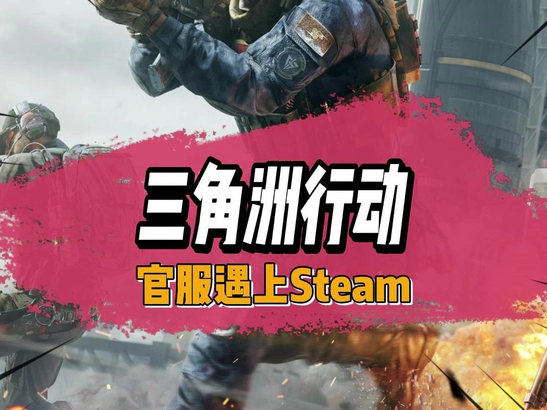 三角洲行动,官服和Steam到底怎么选!