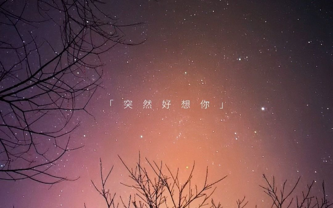 突然好想你情人节快乐送你满天星辰我想你了那些最美的瞬间重庆小美好