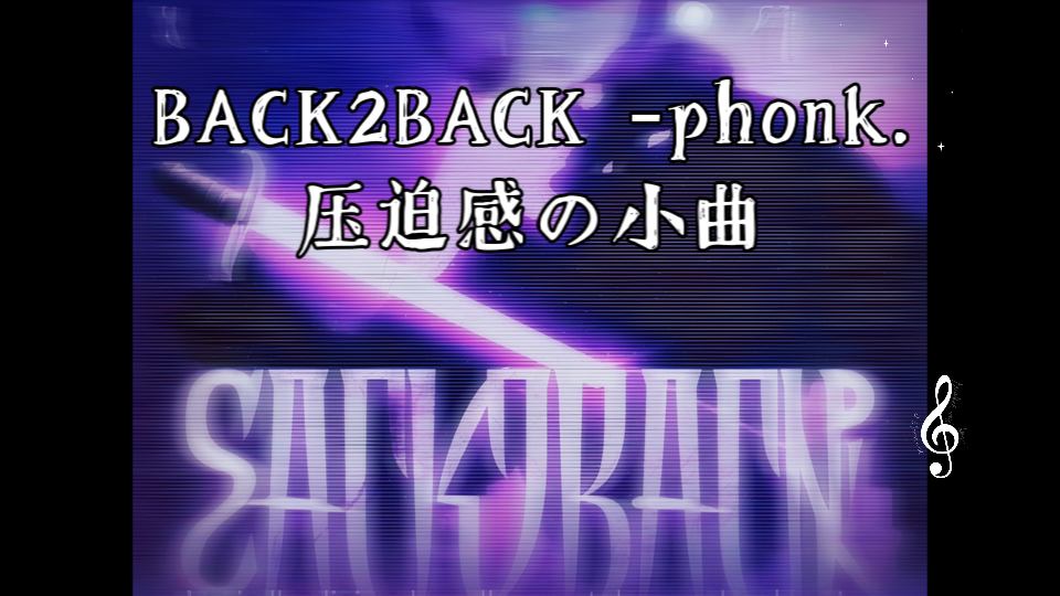 [图]BACK2BACK  phonk.压迫感の小曲