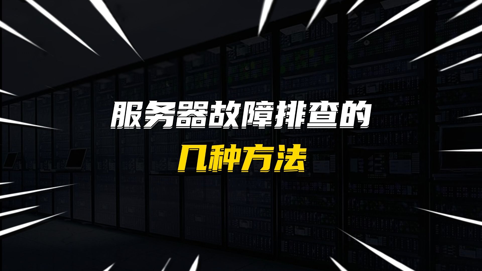 服务器故障排查的几种方法