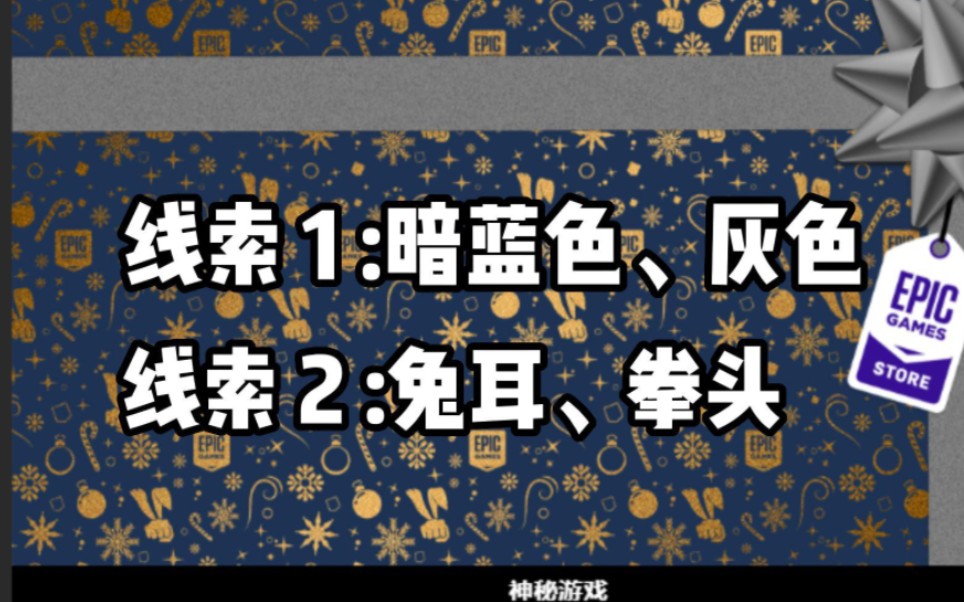 epic明天27号游戏喜加一又实锤!外网大佬又又又来爆料啦