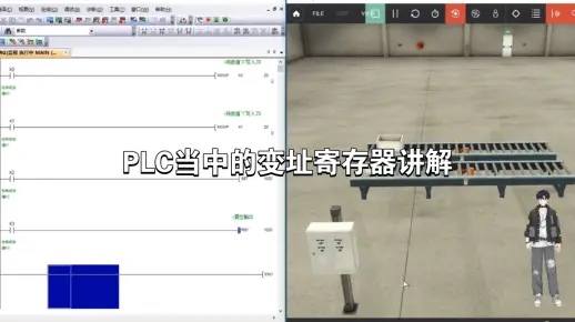 掌握三菱PLC变址寄存器应用技巧