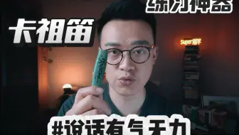 卡祖笛是说话气息练习神器