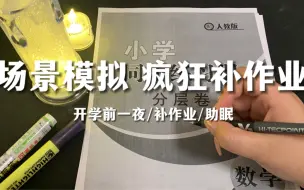 Télécharger la video: 让我看看是谁在疯狂补作业