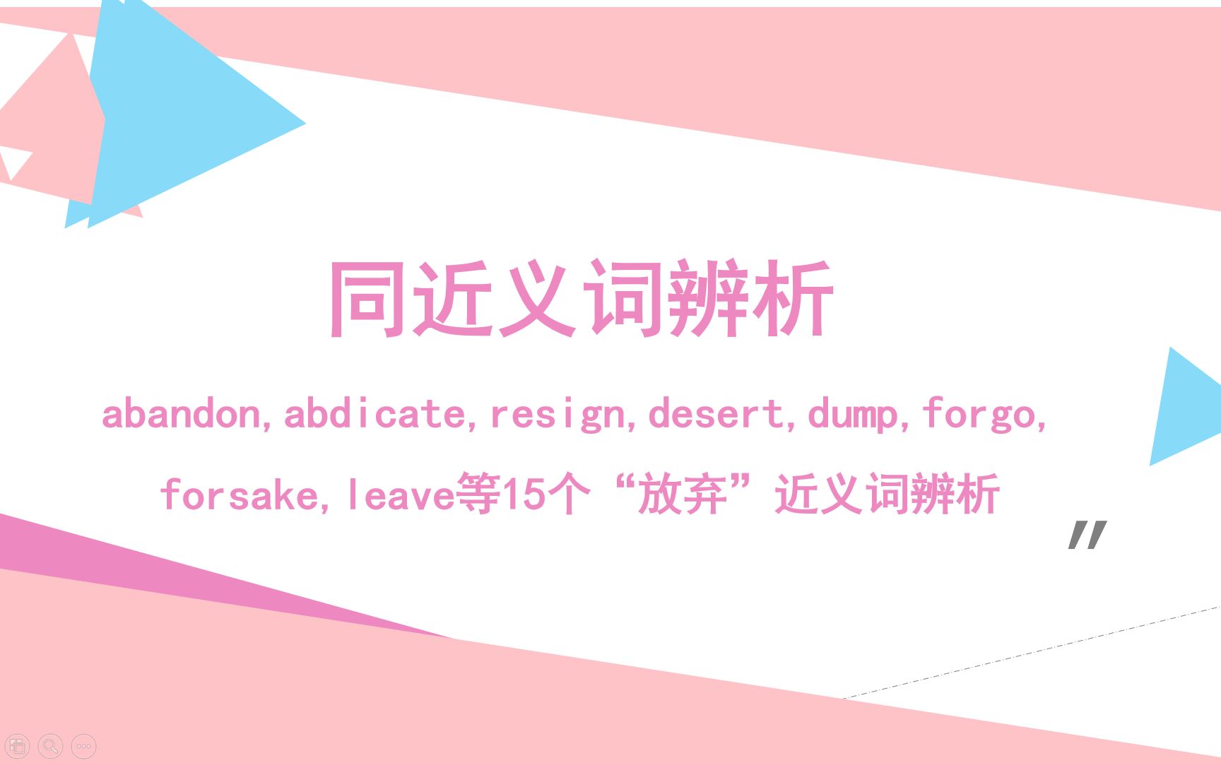 同近义词辨析 “放弃”含义的abandon,abdicate,resign,desert,dump,forgo等15个近义词辨析哔哩哔哩bilibili