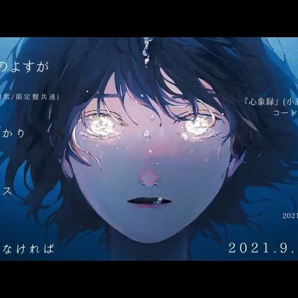 月詠み1st mini album 「欠けた心象、世のよすが」_哔哩哔哩_