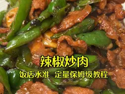 Download Video: 【一口入魂 辣椒炒肉】比饭店里还要好吃亿点点！