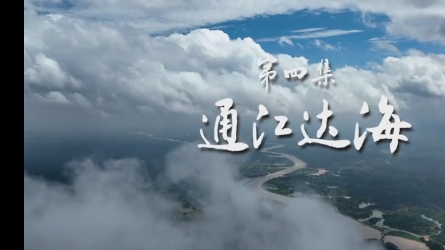 《平陆运河》第4集：通江达海