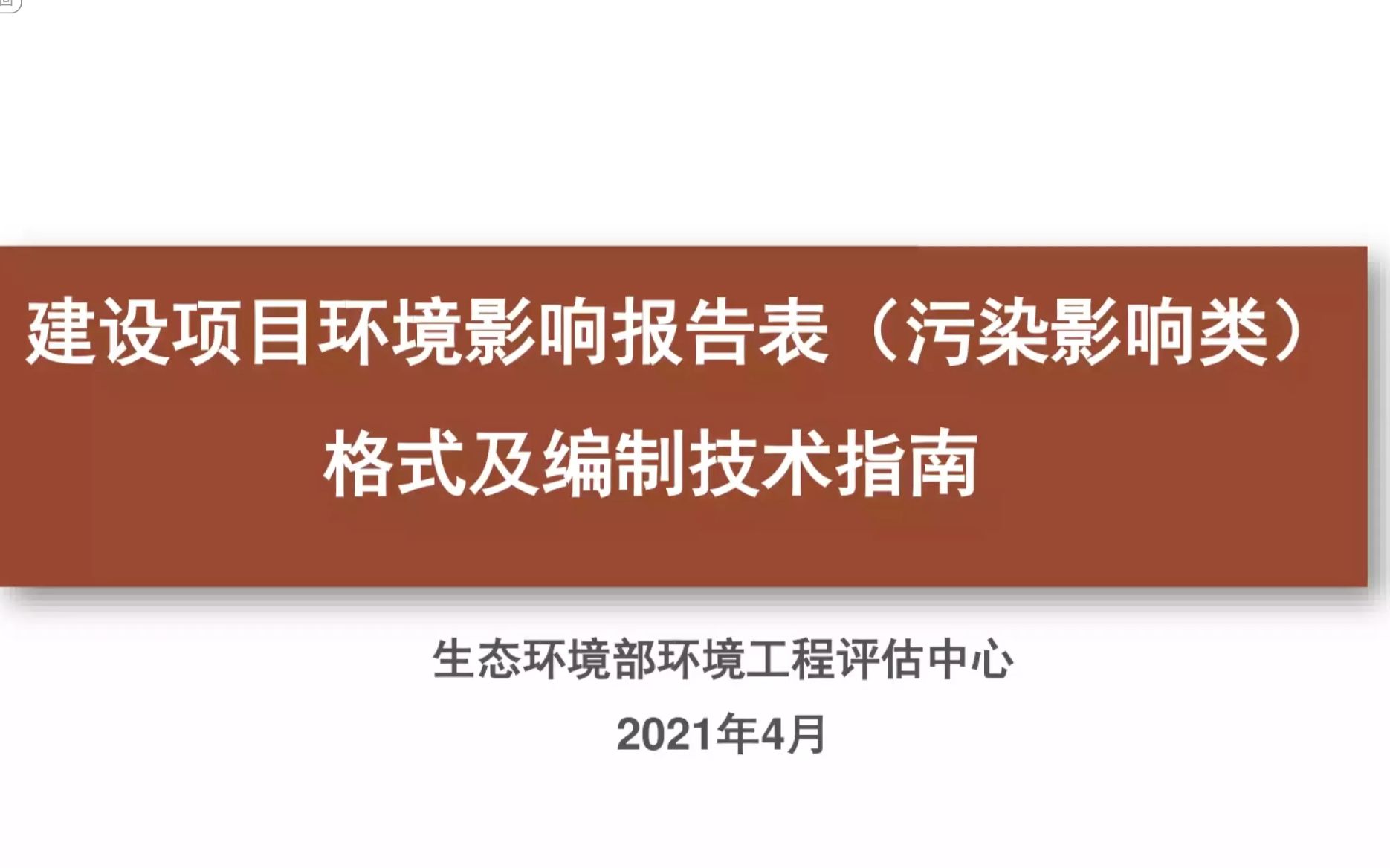 建设项目环境影响报告表(污染影响类)培训视频哔哩哔哩bilibili