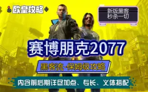 Download Video: 【赛博朋克2077】黑客流最新保姆级攻略！新人必看！