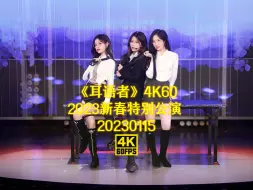 Download Video: 【SNH48】左婧媛 陈雨孜 沈小爱《耳语者》4K60画质修复 20230115 新春特别公演