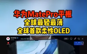 Download Video: 华为MatePro平板 全球最轻最薄 全球首款柔性OLED