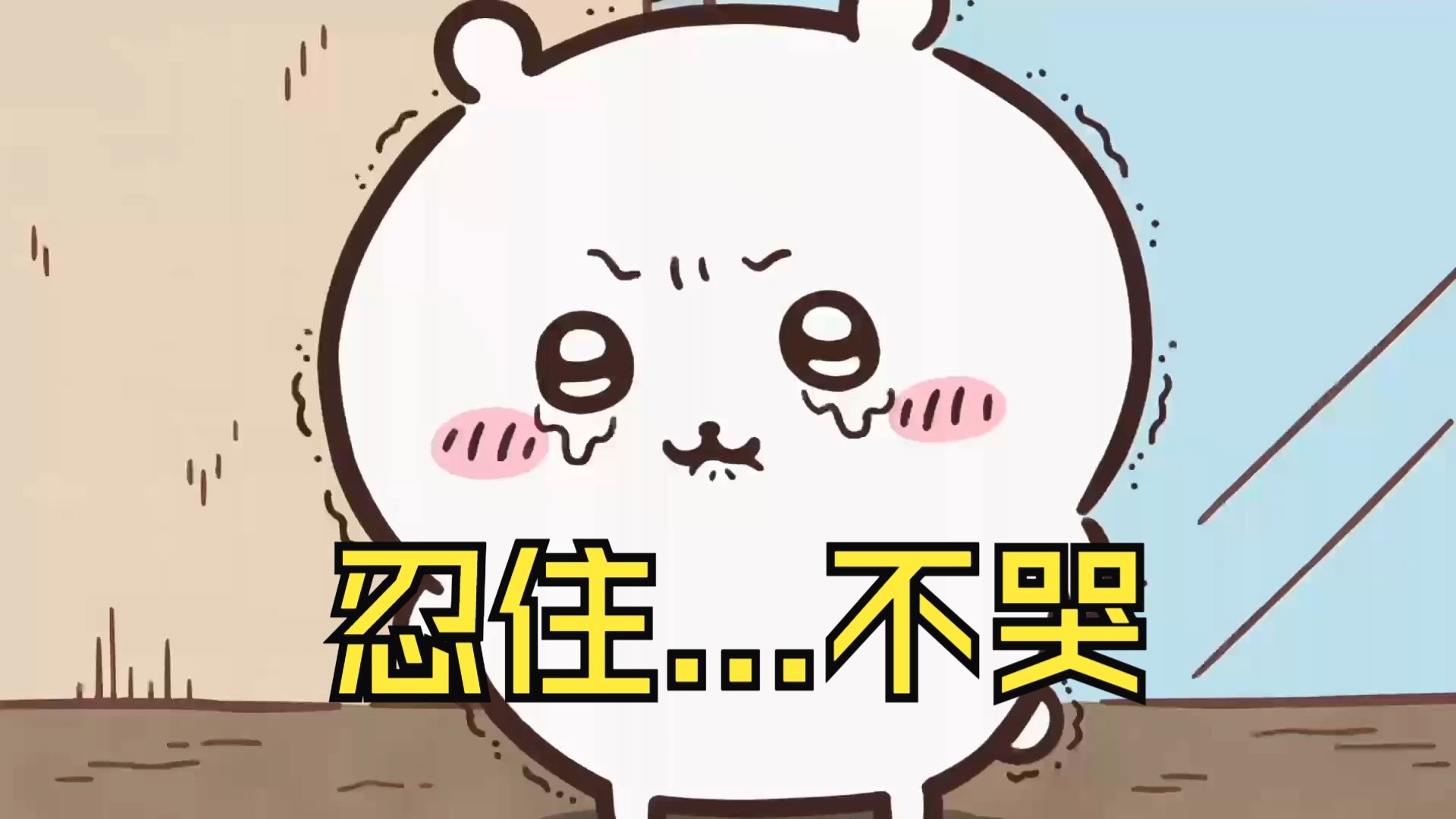 可爱的吉伊宝宝又又又又哭了