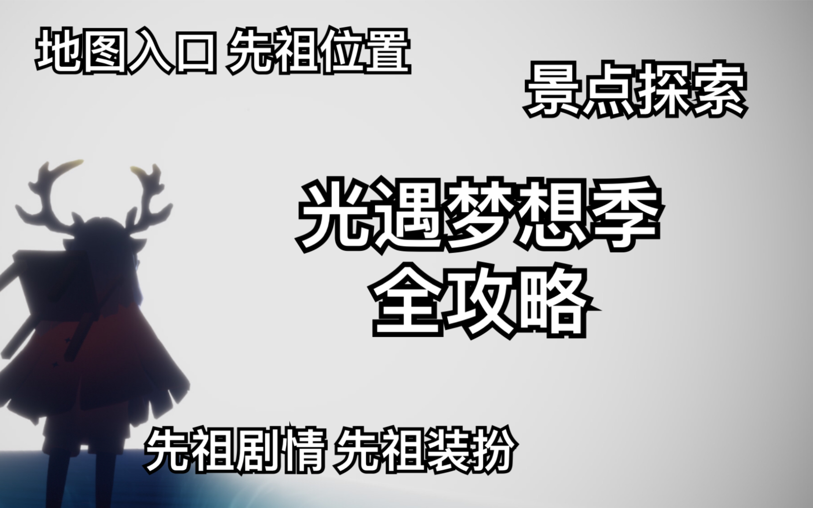 【光遇梦想季】梦想季入口、先祖收集及装扮、小景点、游戏内容全展示哔哩哔哩bilibili