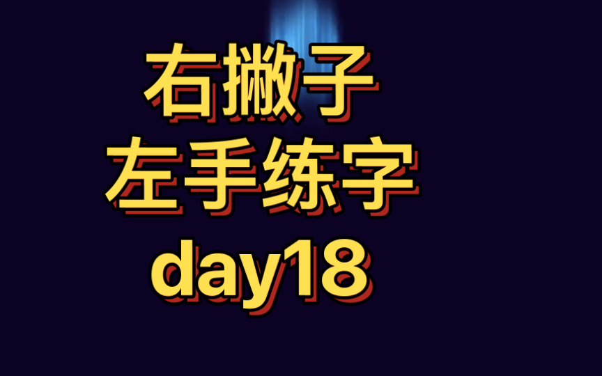 [图]【左手练字挑战1000天】day18——《子夜歌.人生愁恨何能免》《望江南.多少恨》