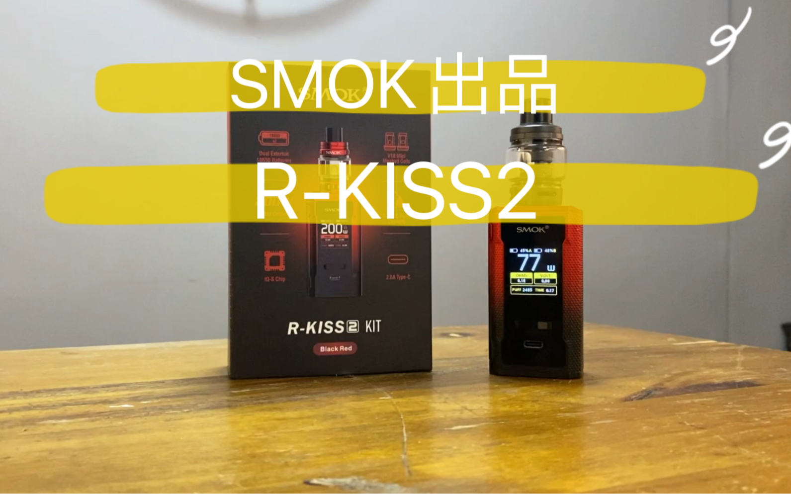 【一森评测】百日更新第92期SMOK出品RKISS2套装!适合畅饮!大口享受!哔哩哔哩bilibili