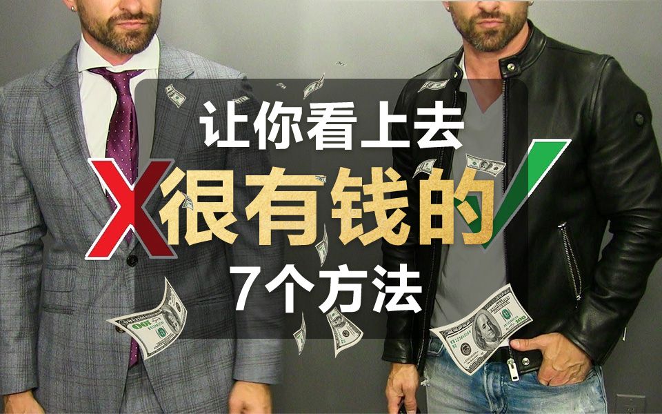 【男士时尚】双语字幕丨男生必看:可以让你看上去很有钱的7个方法!