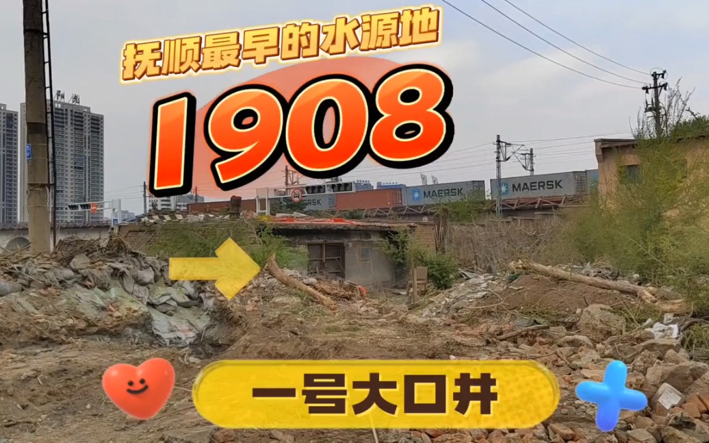 抚顺最早的水源地一号大口井始建于上世纪1908年,比北京东直门水厂还要早,有着深厚的文化历史内涵!哔哩哔哩bilibili