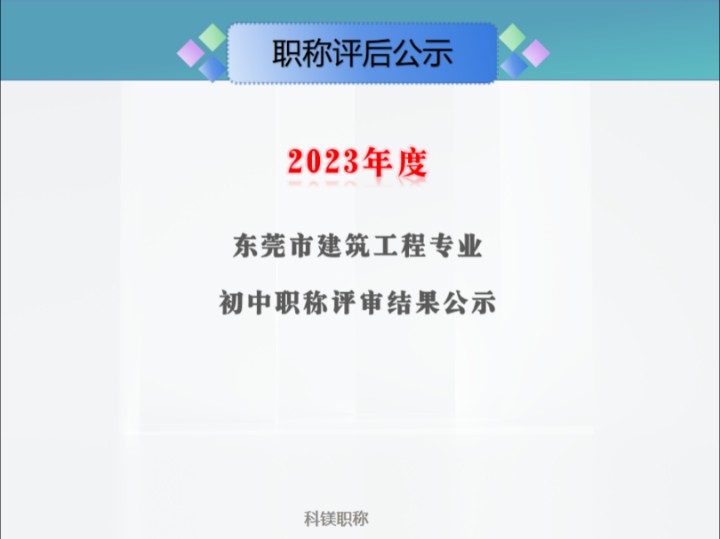 2023年度东莞市建筑工程专业初中职称评审结果公示#东莞职称评审#东莞职称认定#建筑工程专业职称评审哔哩哔哩bilibili