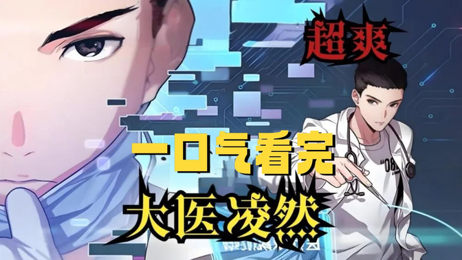 一口气《大医凌然》漫画 一口气《大医凌然》漫画