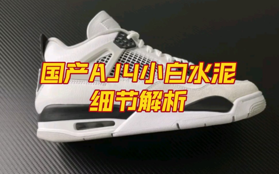 AJ4 小白水泥!莞顶Ljr版本!尺码:40.547.5!业内独一无二的天花板!莆田鞋哔哩哔哩bilibili