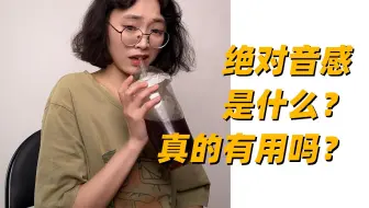 绝对音感是什么？真的有用吗？