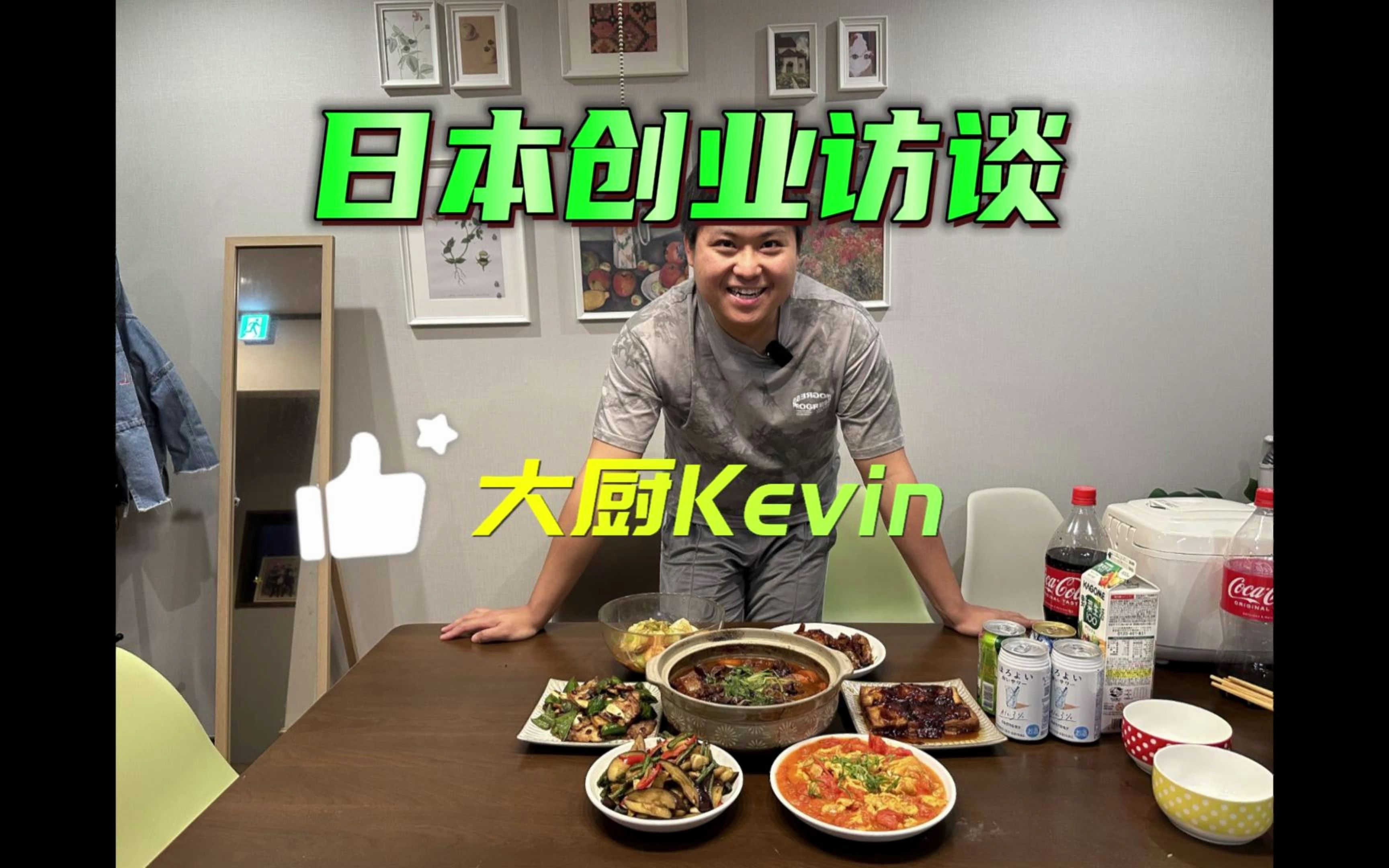 日本经营管理签证访谈 大厨Kiven哔哩哔哩bilibili