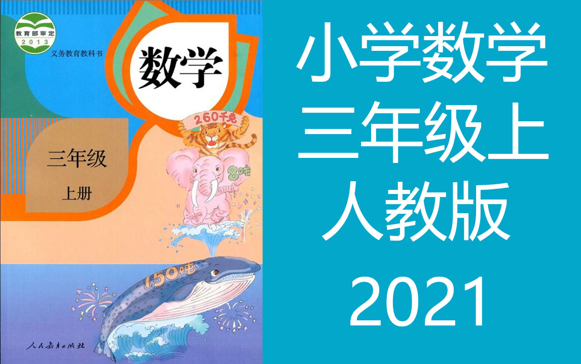 小学数学 人教版 三年级上册 2021新版 讲课视频 单元复习课 整理与复习 数学苏教版人教版 3年级上册哔哩哔哩bilibili