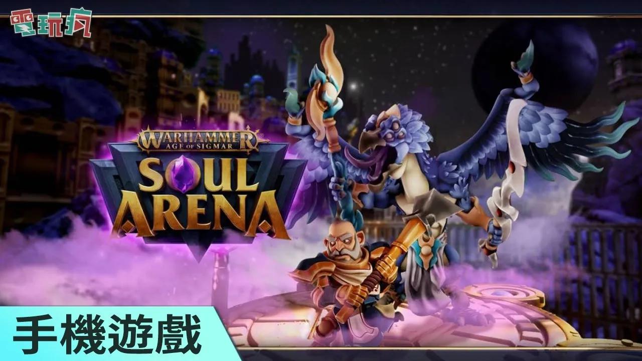 [图]《Warhammer Age of Sigmar：Soul Arena》手機遊戲 與其他玩家賭上靈魂來場生存競技